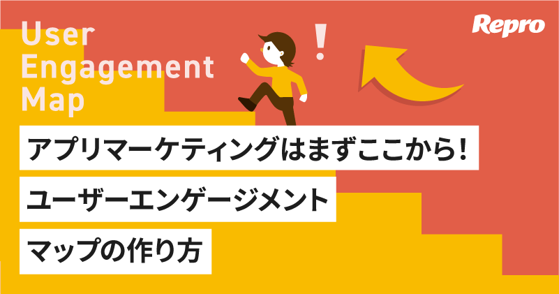 アプリマーケティングはまずここから！ユーザーエンゲージメントマップの作り方