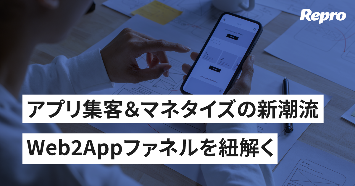 App Storeを超えて ～Web2Appが変革するアプリ収益化の新潮流～