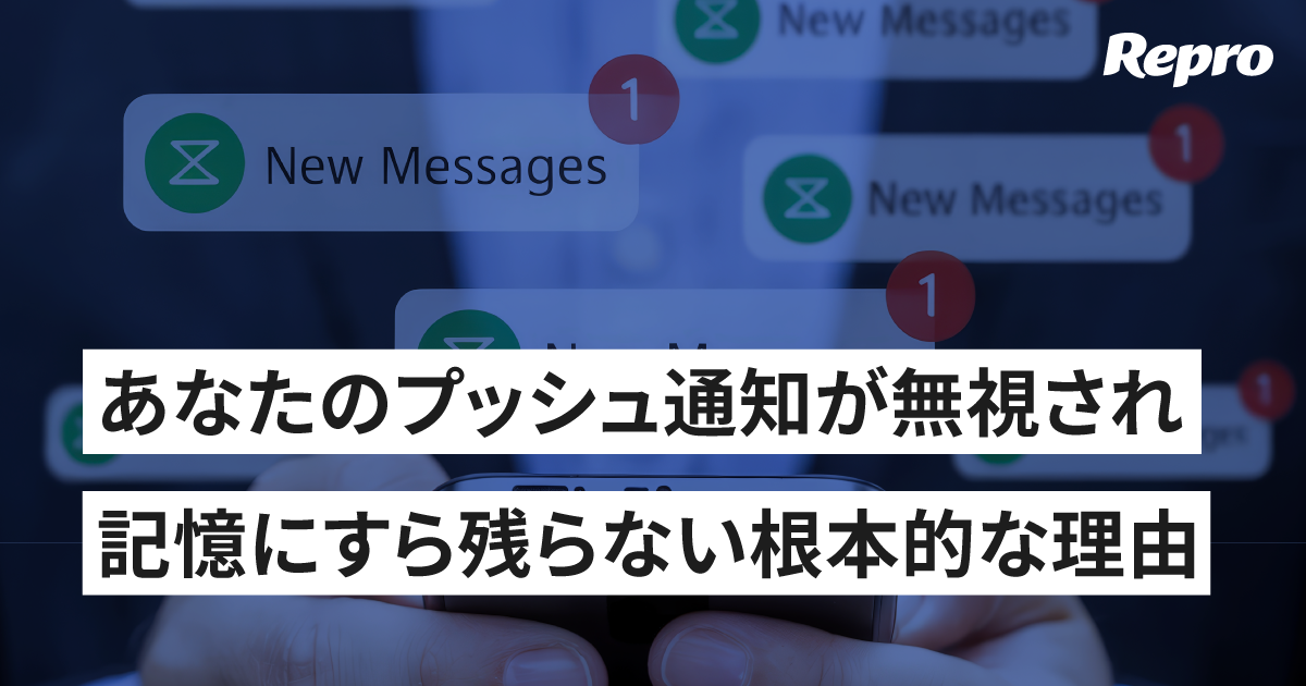 なぜほとんどのプッシュ通知は読まれないのか ~その理由と対処法~