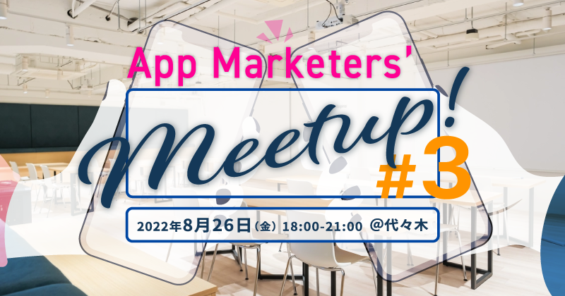 App Marketers’ Meetup! Vol3