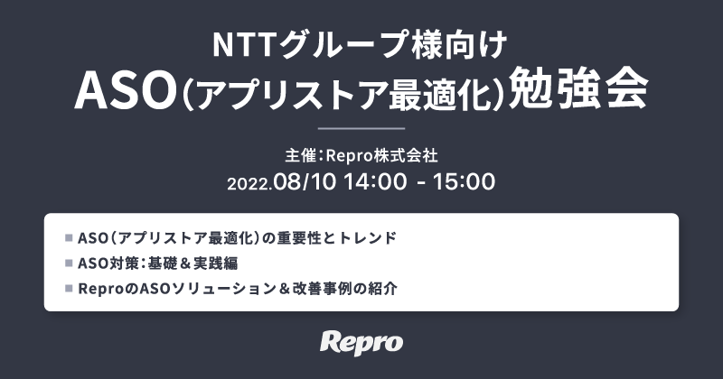 NTTグループ様向けASO（アプリストア最適化）勉強会