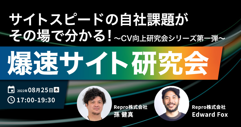 【リアル開催・限定12社】サイトスピードの自社課題がその場で分かる！爆速サイト研究会 〜CV向上研究会シリーズ第一弾〜