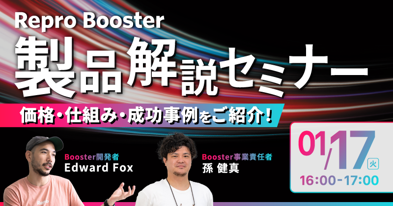Repro Booster製品解説セミナー｜価格・仕組み・成功事例をご紹介！