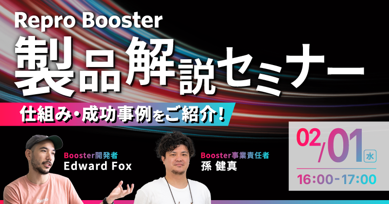 Repro Booster製品解説セミナー | 仕組み・成功事例をご紹介！