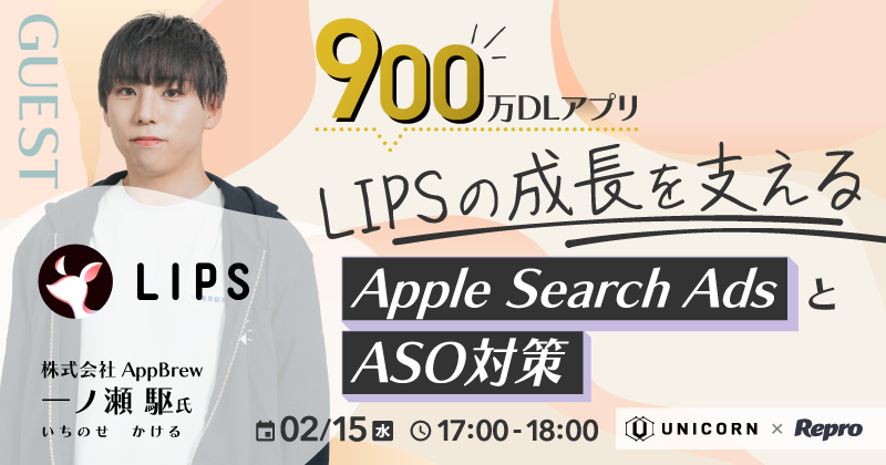 900万DLアプリ「LIPS」の成長を支えるApple Search AdsとASO対策