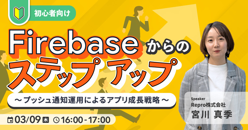 【初心者向け】Firebaseからのステップアップ～プッシュ通知運用によるアプリ成長戦略～