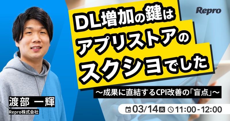 DL増加の鍵はアプリストアのスクショでした～成果に直結するCPI改善の「盲点」～