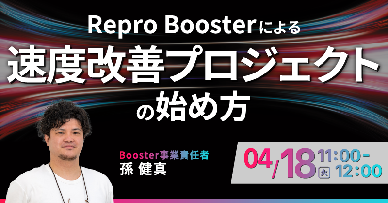 Repro Boosterによる速度改善プロジェクトの始め方