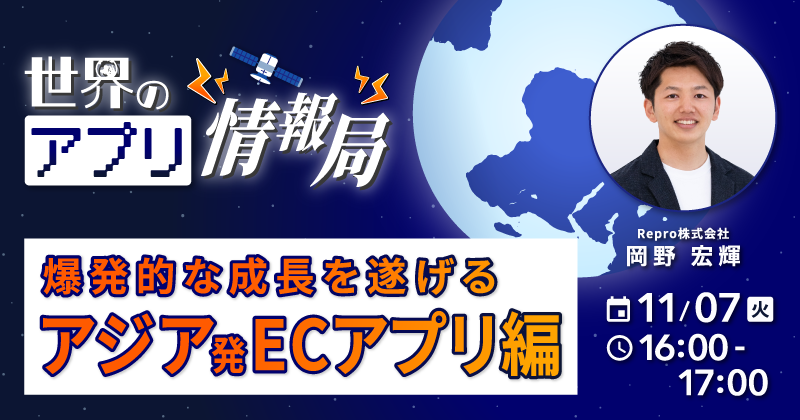 世界のアプリ情報局～爆発的な成長を遂げるアジア発ECアプリ編～