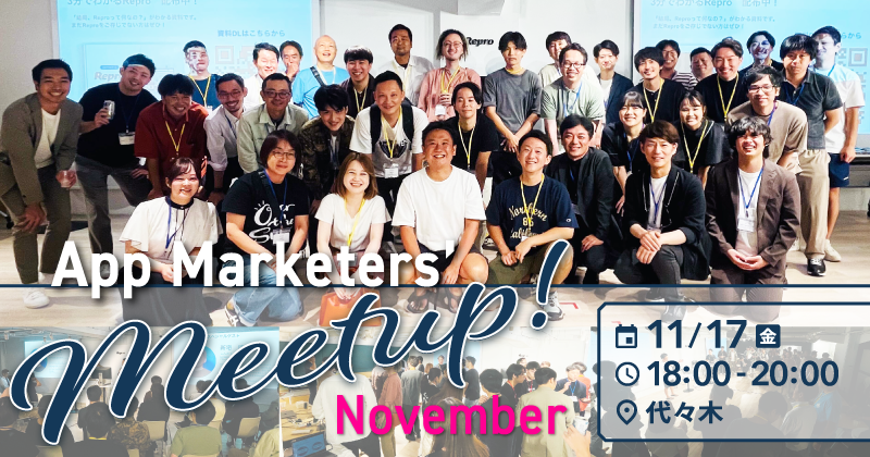 App Marketers’ Meetup November ～もっと良くなるユーザー体験、アプリのUI/UXを考えよう！～