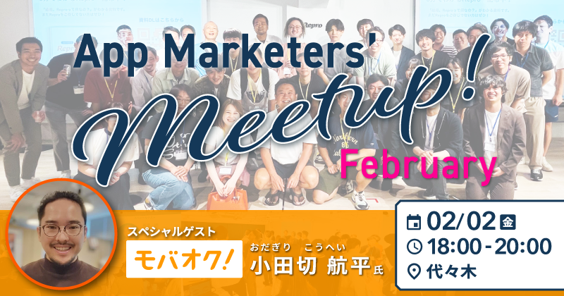 App Marketers’ Meetup FEBRUARY 〜アプリグロースの鍵は継続率！〜
