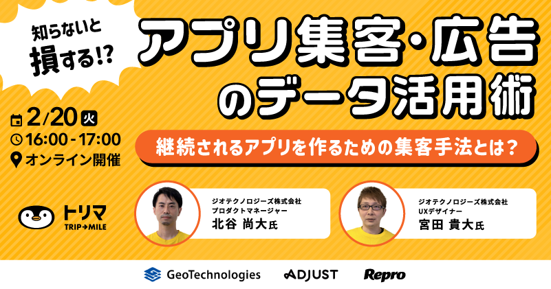 知らないと損する？！アプリ集客・広告のデータ活用術 〜継続されるアプリを作るための集客手法とは？〜