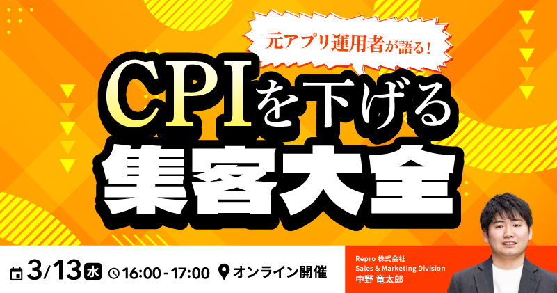 元アプリ運用者が語る！CPIを下げる集客大全