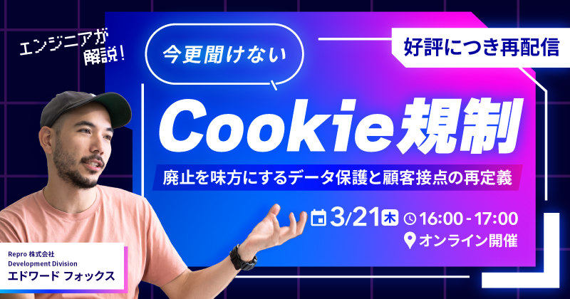 【再配信】今さら聞けないCookie規制！廃止を味方にするデータ保護と顧客接点の再定義
