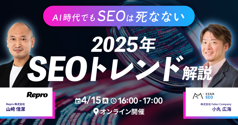 AI時代でもSEOは死なない2025年SEOトレンド解説