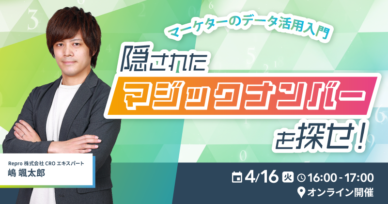 隠されたマジックナンバーを探せ！〜マーケターのデータ活用入門〜