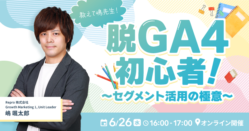 教えて嶋先生！脱GA4初心者！～セグメント活用の極意～