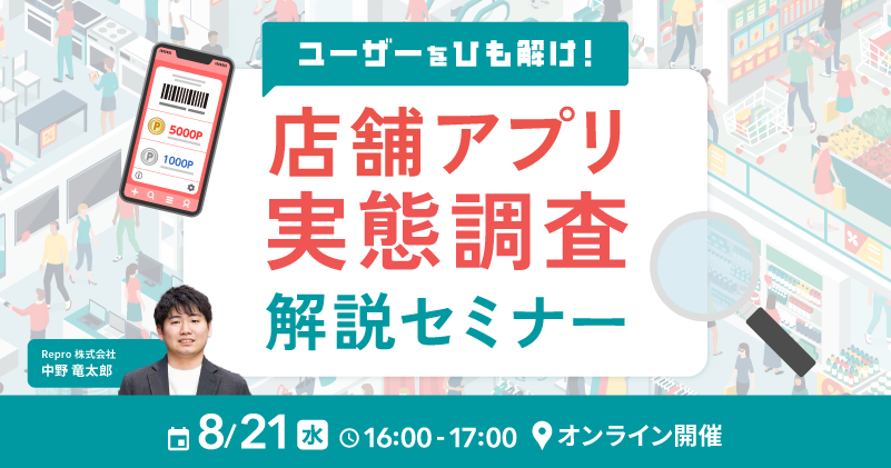 ユーザーをひも解け！店舗アプリ実態調査解説セミナー