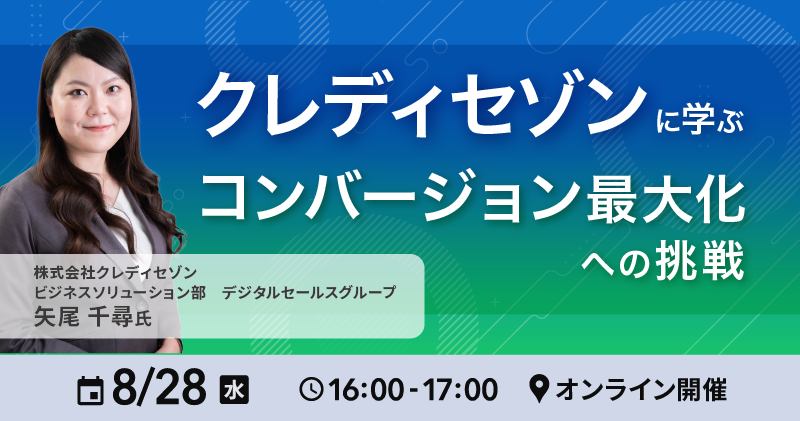 クレディセゾンに学ぶ コンバージョン最大化への挑戦