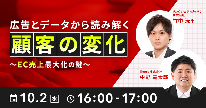広告とデータから読み解く顧客の変化～EC売上最大化の鍵～