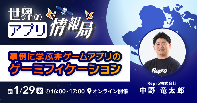 世界のアプリ情報局～事例に学ぶ非ゲームアプリのゲーミフィケーション～