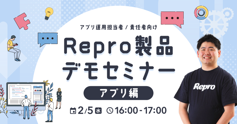 Repro製品デモセミナー アプリ編