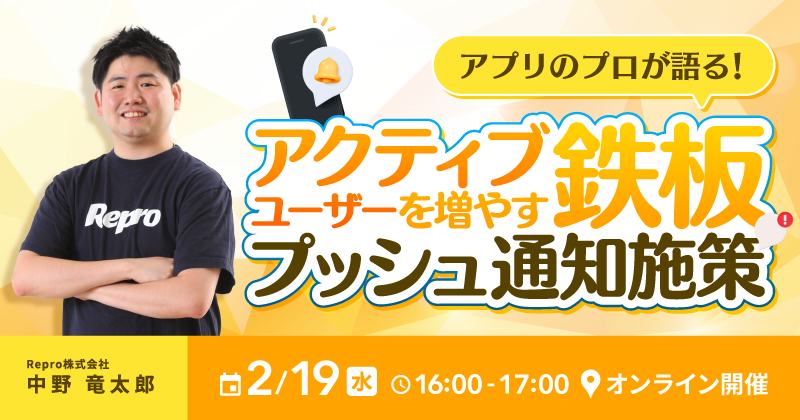 アプリのプロが語る！アクティブユーザーを増やす鉄板プッシュ通知施策