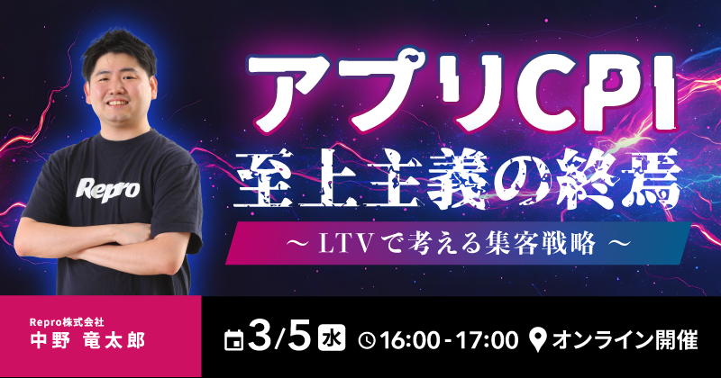 アプリCPI至上主義の終焉～LTVで考える集客戦略～