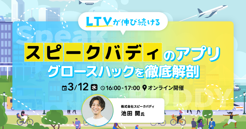 LTVが伸び続けるスピークバディのアプリグロースハックを徹底解剖