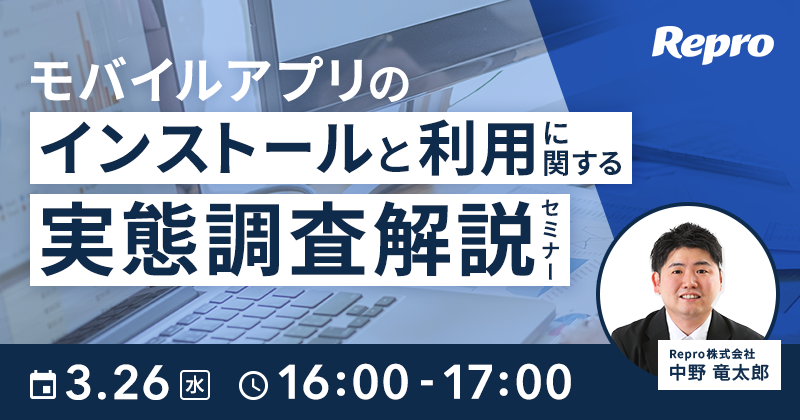 モバイルアプリのインストールと利用に関する実態調査解説セミナー