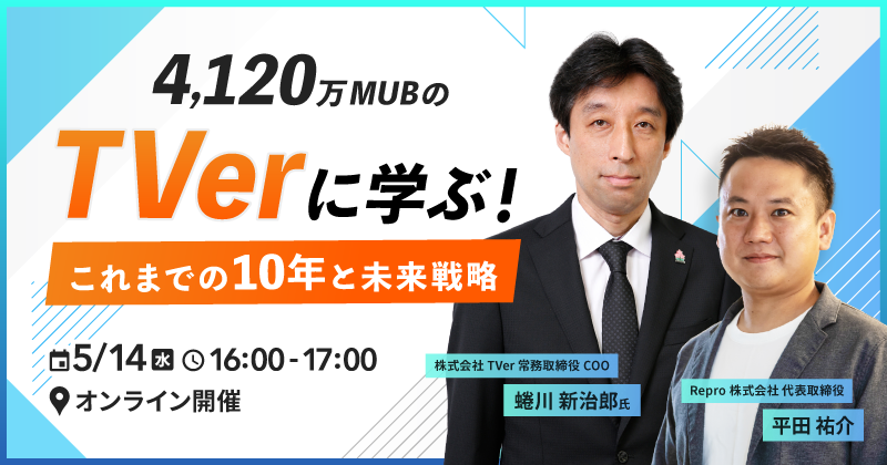 4,120万MUBのTVerに学ぶ！これまでの10年と未来戦略