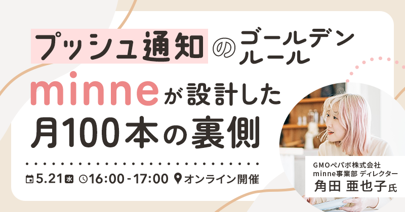 プッシュ通知のゴールデンルール minneが設計した“月100本”の裏側