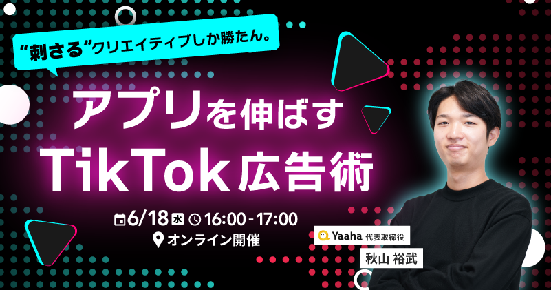 “刺さる”クリエイティブしか勝たん。 アプリを伸ばすTikTok広告術