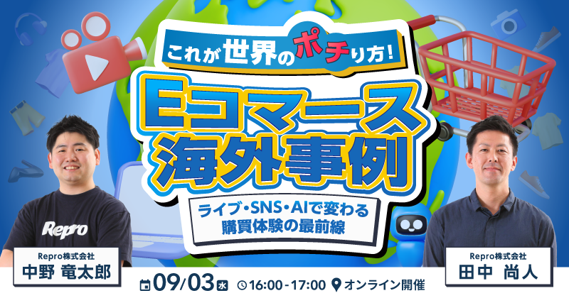これが世界のポチり方！Eコマース海外事例-ライブ・SNS・AIで変わる購買体験の最前線-
