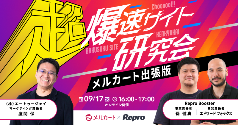 超！爆速サイト研究会 メルカート出張版