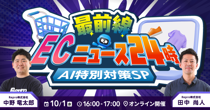 最前線！ECニュース24時〜AI特別対策SP〜