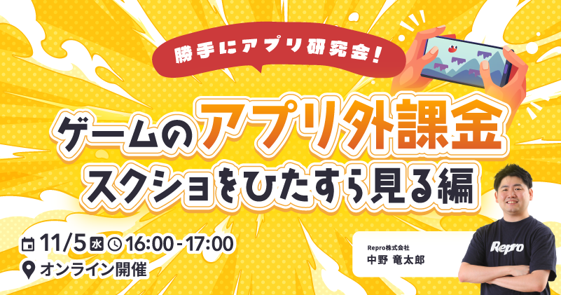 勝手にアプリ研究会！ゲームのアプリ外課金スクショをひたすら見る編