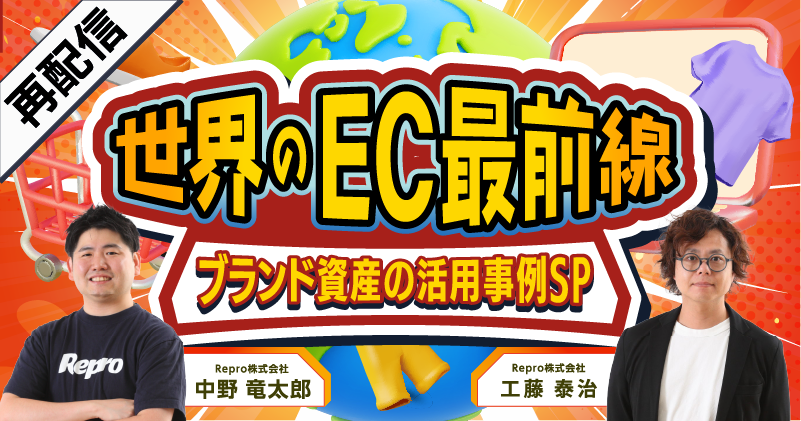 【再配信】世界のEC最前線 ブランド資産の活用事例SP