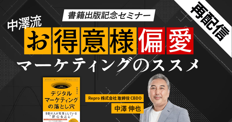 【再配信】中澤流 お得意様偏愛マーケティングのススメ