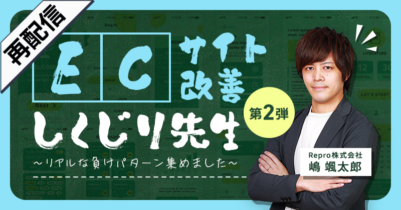 【再配信】ECサイト改善しくじり先生