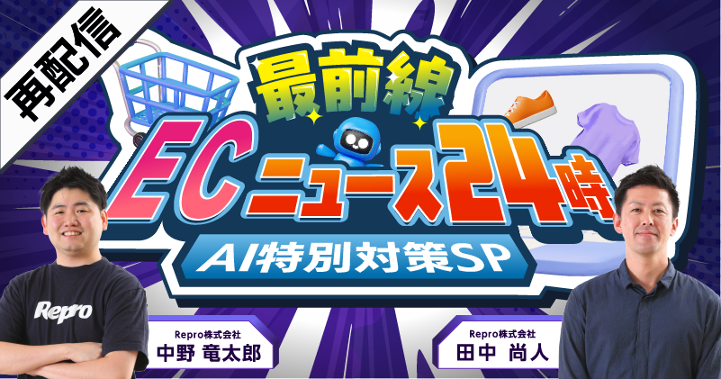 【再配信】最前線！ECニュース24時〜AI特別対策SP〜