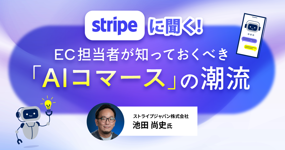 【イベントレポート】Stripeに聞く！EC担当者が知っておくべき「AIコマース」の潮流