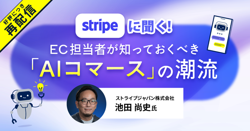【再配信】Stripeに聞く！EC担当者が知っておくべき「AIコマース」の潮流