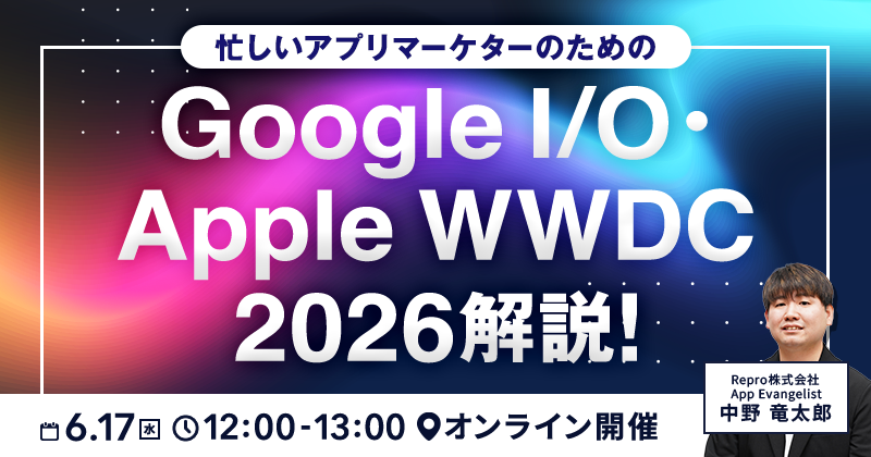 忙しいアプリマーケターのための Google I/O・Apple WWDC 2026解説！
