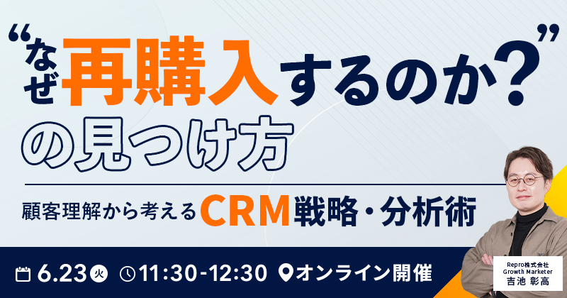 “なぜ再購入するのか？”の見つけ方｜顧客理解から考えるCRM戦略・分析術