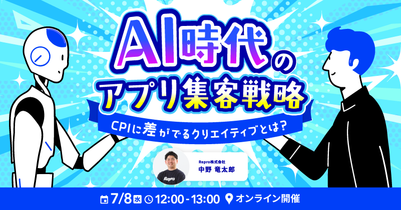AI時代のアプリ集客戦略｜CPIに差がでるクリエイティブとは？