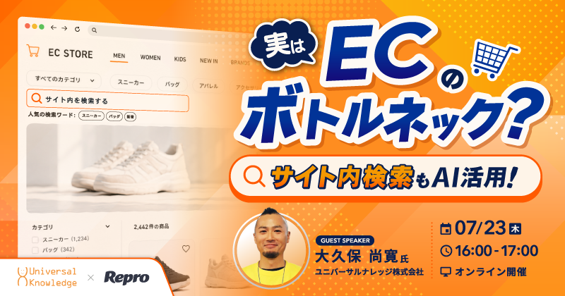 実はECのボトルネック？サイト内検索もAI活用！