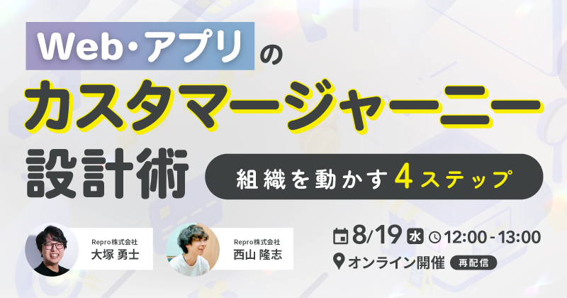Web・アプリのカスタマージャーニー設計術｜組織を動かす4ステップ