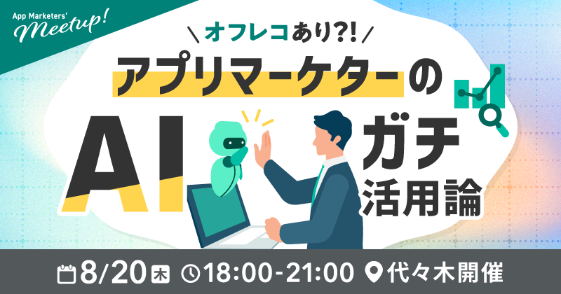 オフレコあり？！アプリマーケターのAIガチ活用論｜App Marketers' Meetup
