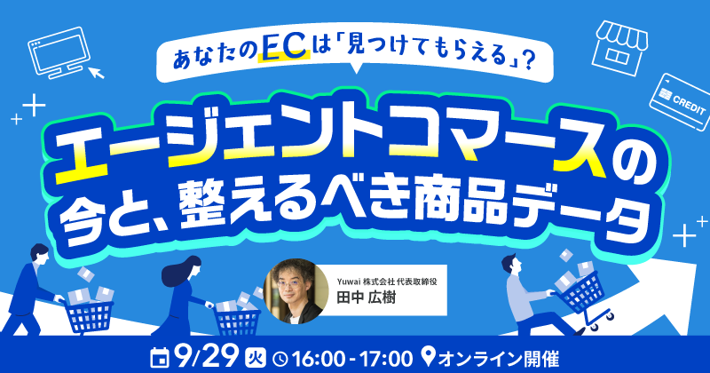 あなたのECは「見つけてもらえる」？ エージェントコマースの今と、整えるべき商品データ